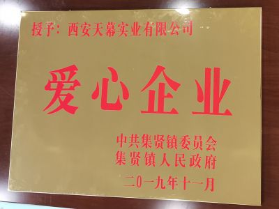 中共集賢鎮(zhèn)委員會、集賢鎮(zhèn)人民政府授予西安天幕實業(yè)有限公司“愛心企業(yè)”